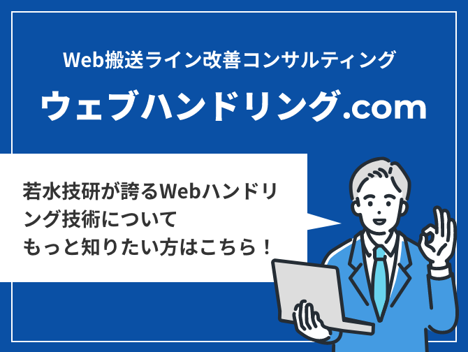Web搬送ライン改善コンサルティング ウェブハンドリング.com